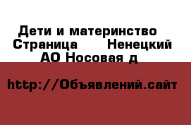  Дети и материнство - Страница 43 . Ненецкий АО,Носовая д.